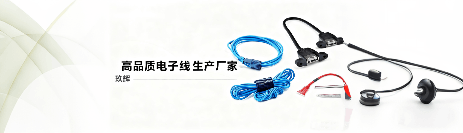 电子线产品中心banner