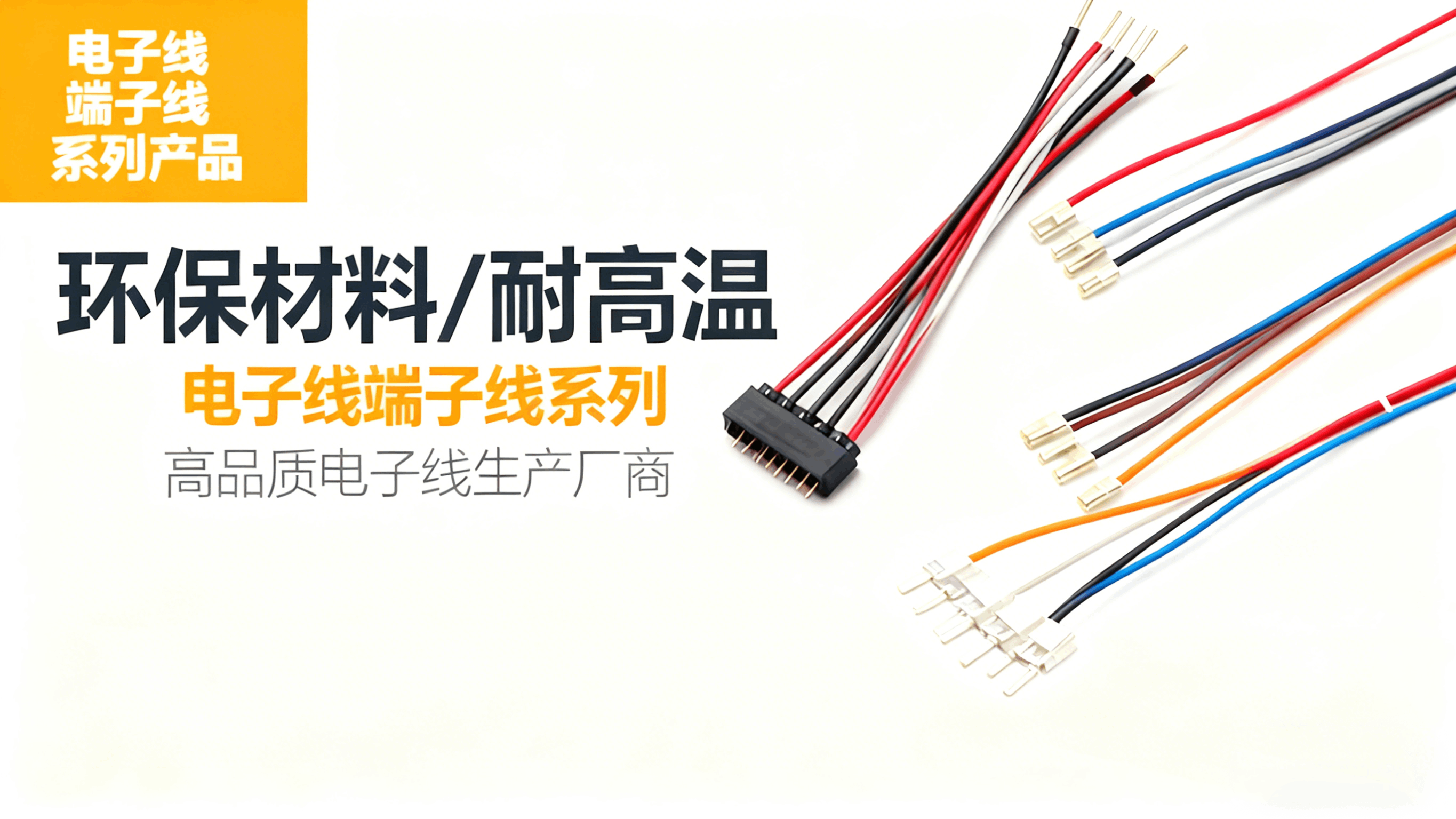 电子线定制样品-玖辉电子